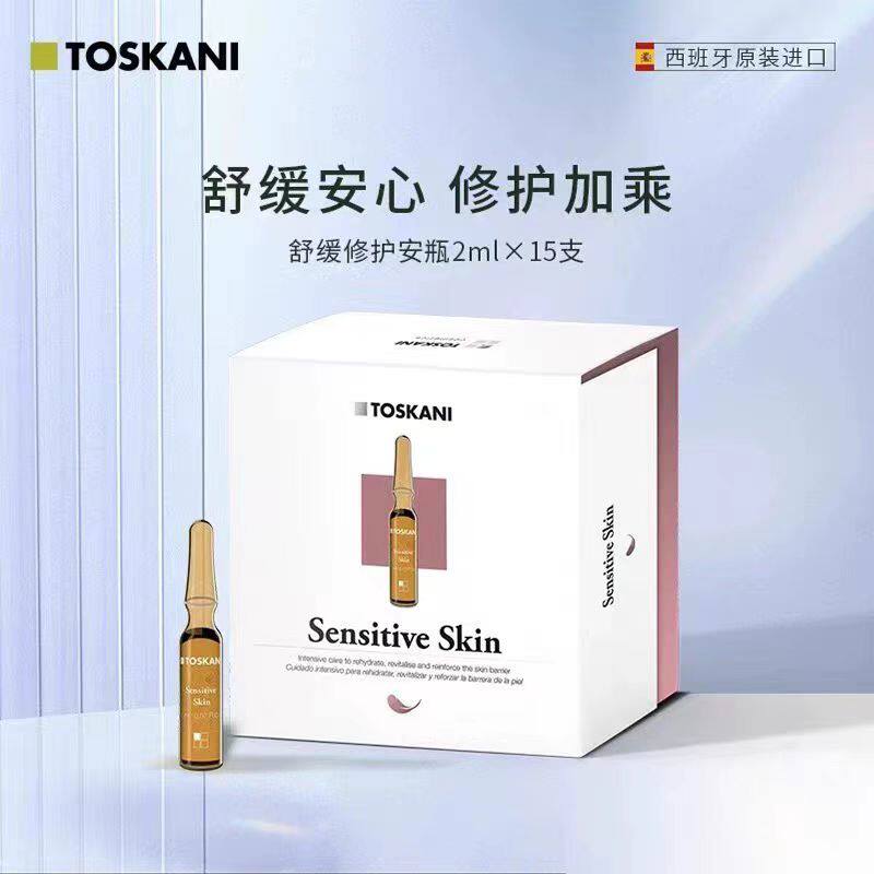 现货 特思嘉舒缓修复安瓶精华TOSKANI特丝科妮 褪红舒敏维稳屏障