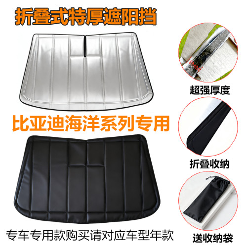 比亚迪海洋系专用前挡遮阳
