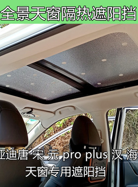 汽车天窗遮阳挡适用于比亚迪唐宋元proplus汉海豚天幕玻璃隔热板