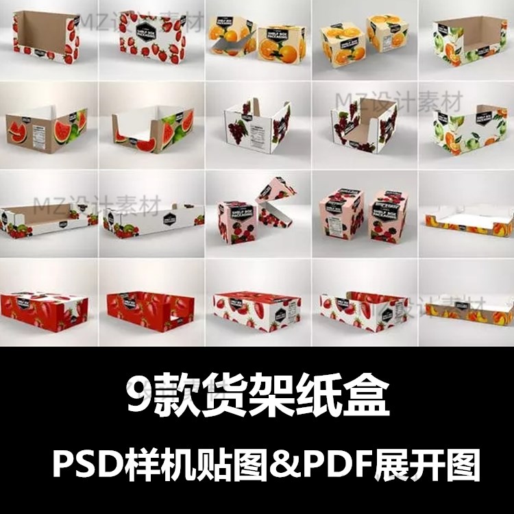 食品零售货架箱纸箱包装盒箱PSD智能贴图样机模板pdf展开图素材