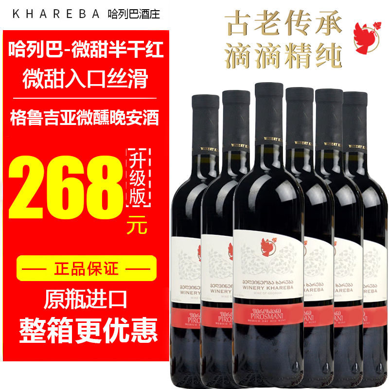 格鲁吉亚葡萄酒哈列巴彼罗斯曼尼微甜半干红酒入口丝滑睡前晚安酒