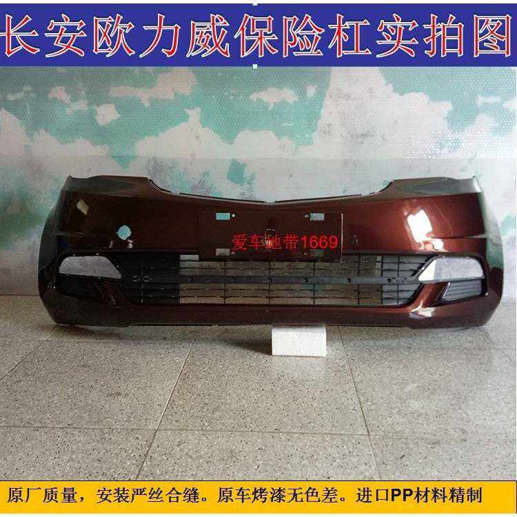 适配长安欧力威前保险杠原车品质烤漆前后杠总成配件1.2-1.4包邮