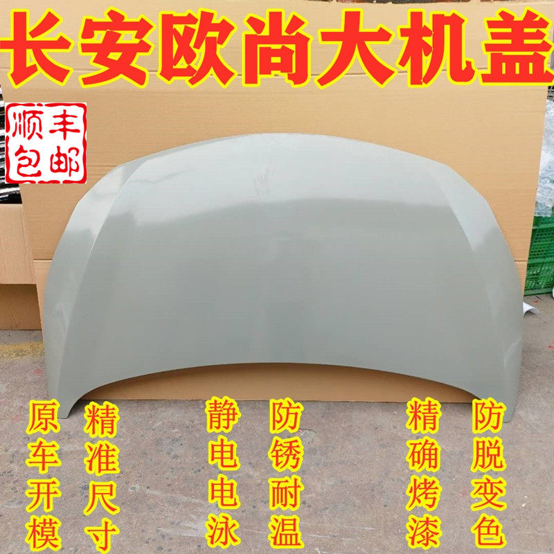 适配长安欧尚前机引擎盖总成漆面