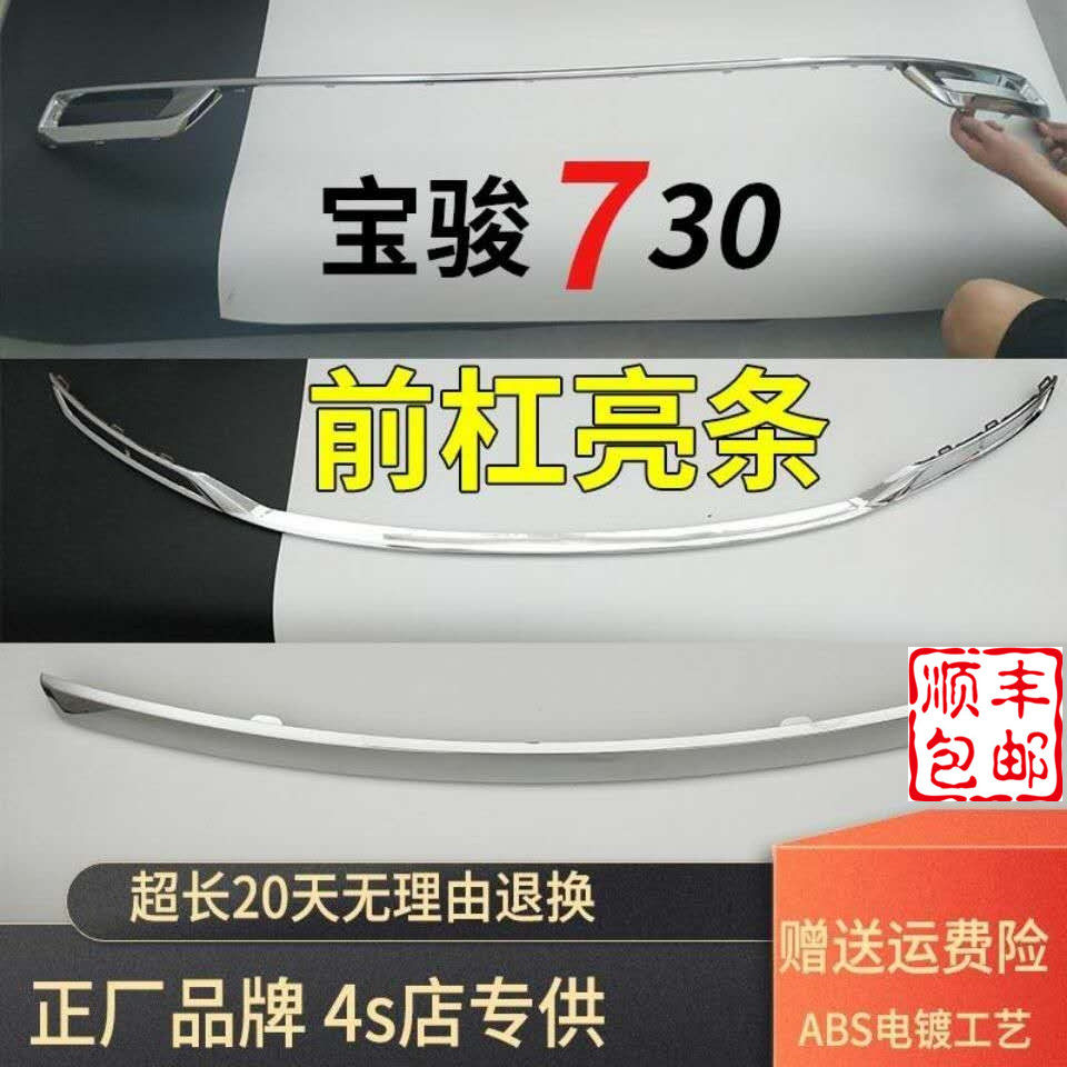 适配宝骏730前杠装饰条