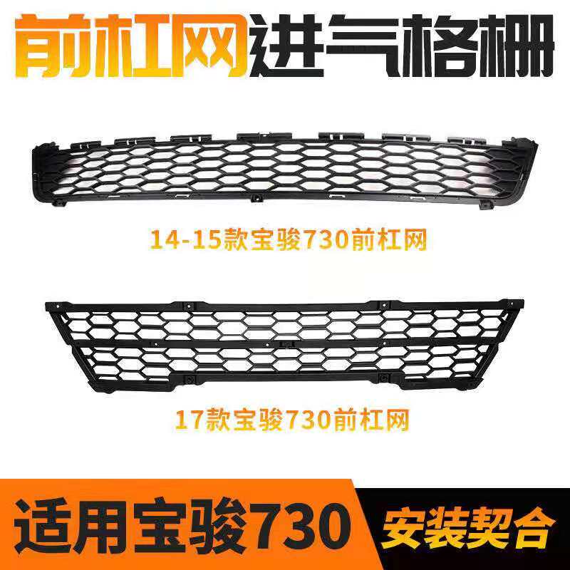 适配宝骏730杠网进气格栅