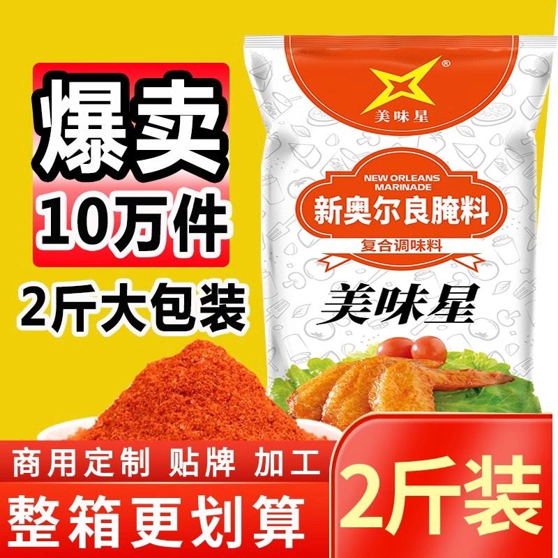 新奥尔良腌料烤鸡翅鸡腿腌制调料粉香辣蜜汁专用商用家用大包装
