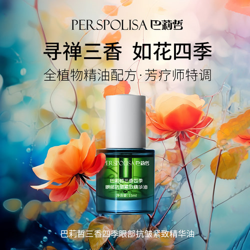 巴莉哲三香四季眼部抗皱紧致精华油 抗皱紧致 温和舒缓