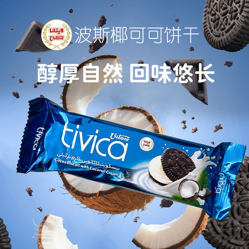 伊朗原装进口椰可可饼干醇厚自然 回味悠长
