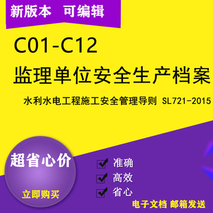 监理单位安全生产档案水利水电工程施工安全管理导则资料标准化