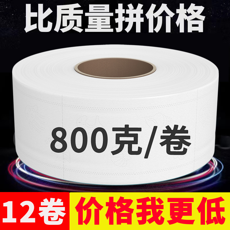 工厂直批800克大盘纸整箱酒店宾馆餐厅卫生间大卷纸家用厕纸12卷