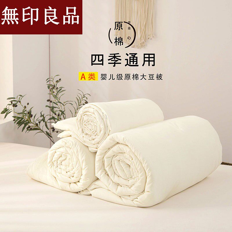 无印良品四季通用春秋被
