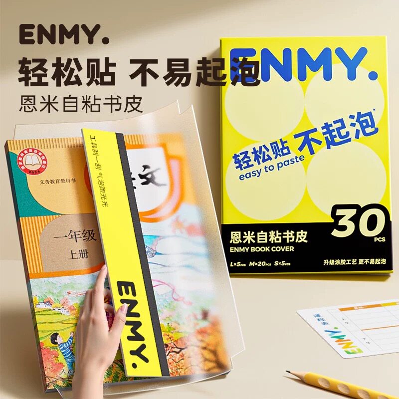 安全无毒恩米包书皮书膜自粘式