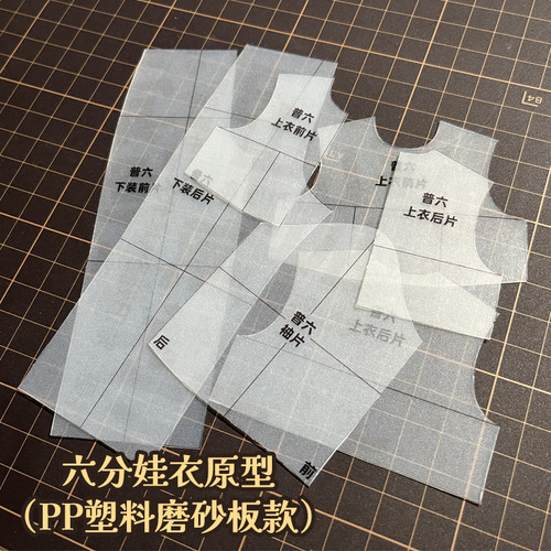 PP塑料磨砂板娃衣原型图纸