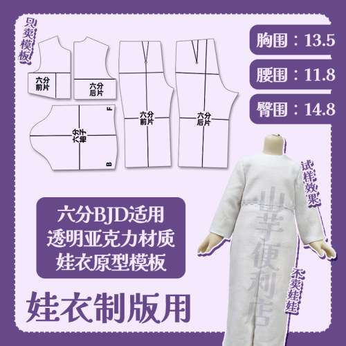 六分娃衣制版工具原型模板