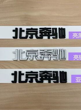 北京奔驰字标新E级C200L GLC300 GLA260 GLK后尾标车标黑色改装贴