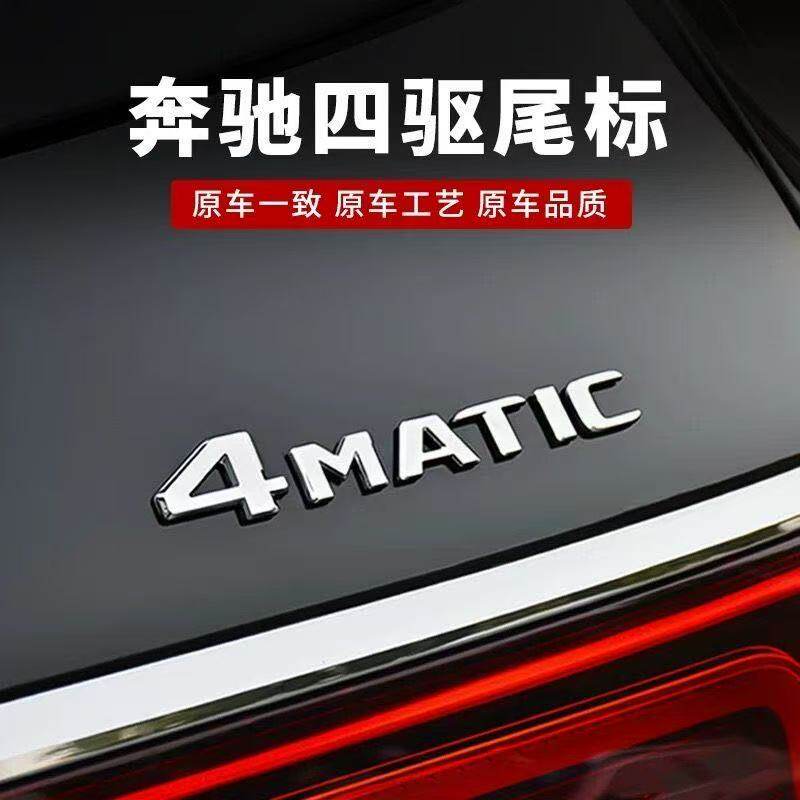 奔驰四驱车尾标标志数字贴