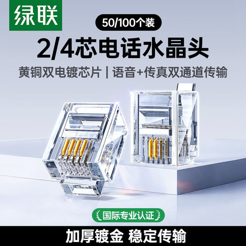 绿联电话水晶头四芯rj11接头
