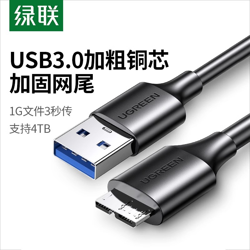 绿联移动硬盘数据线外接u盘usb3.0连接电脑延长带供电适用三星note3充电西部wd东芝希捷seagate硬盘盒toshiba