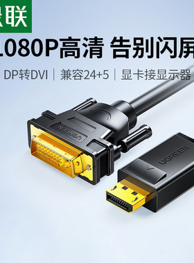 绿联dp转dvi转接头显示器连接线电脑大displayport接口转换显卡线