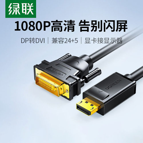 绿联dvi高清转接头1米