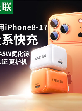 【iPhone17专属】绿联30W适用苹果17充电器45W充电头iPhone17promax快充插头16pro15手机平板typec数据线套装