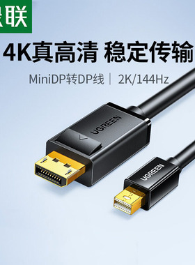 绿联 minidp转dp线1.2迷你Displayport雷电2/4笔记本电脑小头接口2K144hz连接转接头4K视频适用于Mac/surface