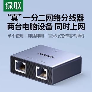绿联网线一分二分线器同时上网千百兆分转对接头网络口宽带一拖二