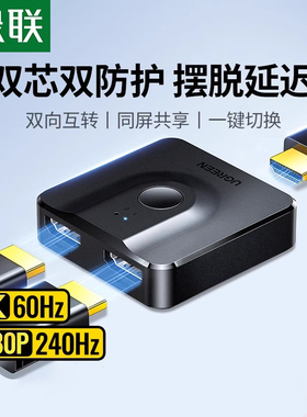 绿联hdmi分配器一分二分线器高清电脑音视频双向转换4k显示屏幕电视一进两出二合一拖二分屏器二进一出切换器