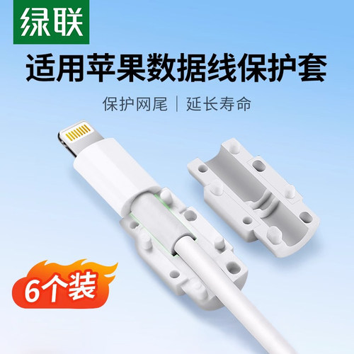 绿联接口断裂数据线保护套
