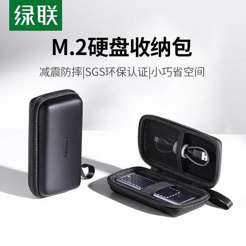 绿联M2移动硬盘保护套收纳包
