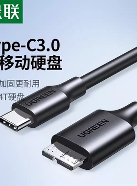 绿联typec移动硬盘数据线microusb3.0连接笔记本电脑台式适用于三星手机西部wd东芝希捷seagate硬盘盒toshiba
