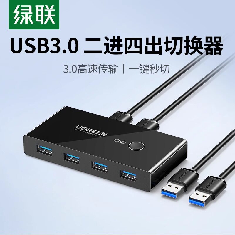 绿联usb切换器3.0两台电脑共用键盘鼠标信号显示器u盘主机台式2进4出分配四4口分线器接口转换器打印机共享器_虎窝淘