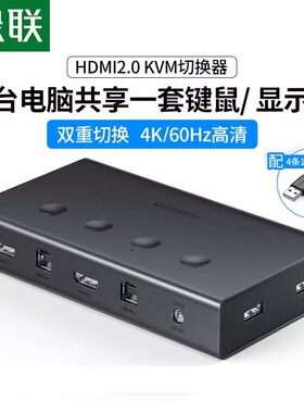 绿联kvm切换器4口hdmi同步器四进一出多台电脑主机键盘鼠标u盘共用显示器4K高清打印机共享器usb分线器转接头