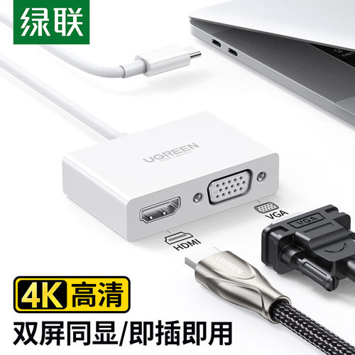 绿联转换器Type-c转hdmi/VGA