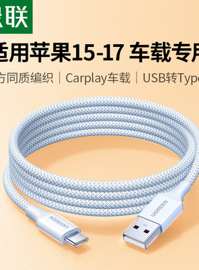 绿联usb转typec数据线适用苹果17iPhone16pro15充电线Air车载Carplay编织手机充电器线宝平板快转换接口usbc