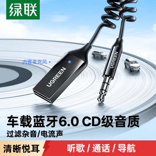 绿联车载蓝牙接收器无损音质