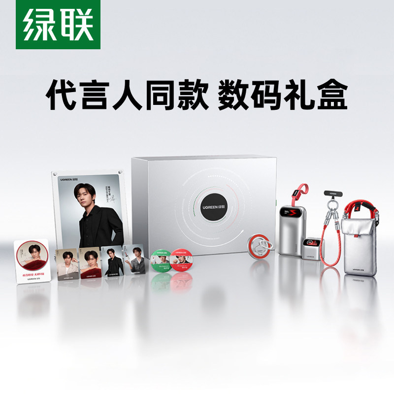 【易烊千玺同款】绿联惊喜联接系列定制礼盒45W屏显充电器3c认证充电宝移动电源手机支架挂绳数据线适用苹果