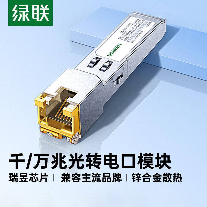 绿联光转电模块千兆万兆SFP+光口转RJ45电口模块进口芯片光电转换10G网络适用于交换机NAS服务器等网络设备