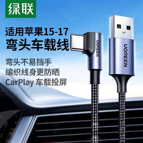 绿联CarPlay弯头快充数据线