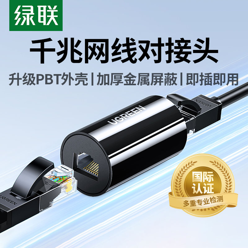 绿联网线对接头延长器