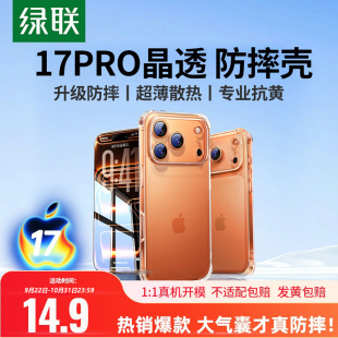 绿联适用苹果iPhone17手机壳16pro气囊15promax透明13外壳14pro保护套11pro全包软壳镜头薄 顶配防摔