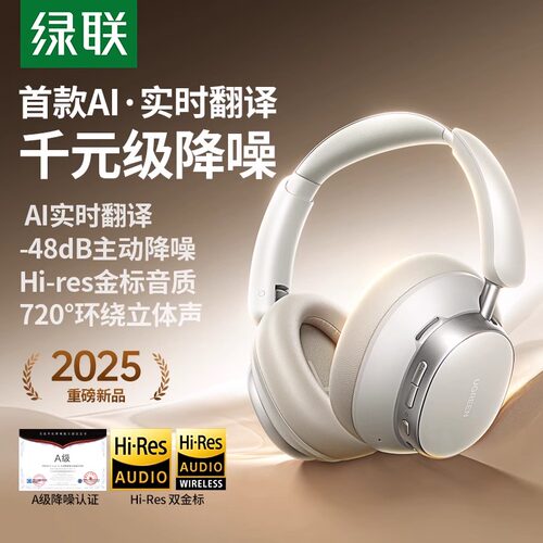 绿联Max6主动降噪头戴式蓝牙耳机无线电脑有线耳麦电竞游戏AI翻译