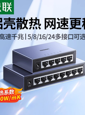 绿联交换机千兆5口8百兆路由器光猫以太网口转换器4多接口集线器网络扩展分流交换器家用宽带监控网线分线器