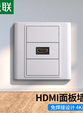 绿联 hdmi面板86型插座模块4K高清线电脑电视多媒体2.0暗装免焊接
