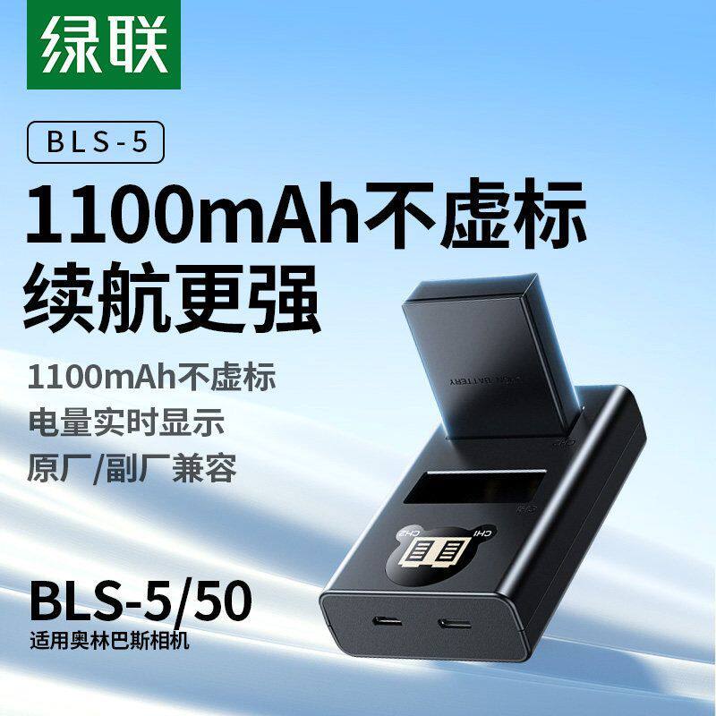 绿联BLS-5/BLS-50相机电池适用奥林巴斯EM10四代 E-P7 OM5 EP3 EPL5 EPL6 EPL7 EPL8 EPL9 EP1 EP2数码充电器 - 实物图