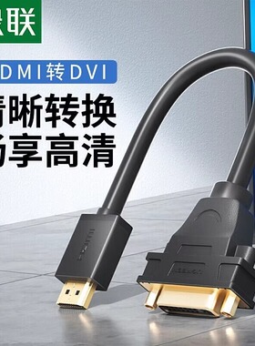 绿联 HDMI转DVI24+5公对母转接线 HDMI转DVI 可互转 镀金头 短线