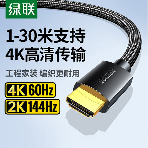 绿联HDMI4K高清线Switch/PS/NS