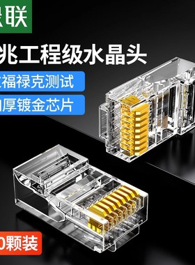 绿联 网线水晶头超五类8P8C电脑网线8芯镀金连接RJ45头10/50盒装