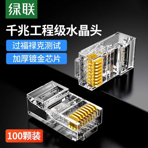 绿联网线水晶头超五类8p电脑