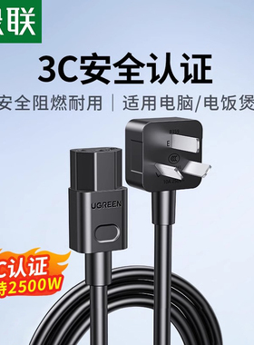 绿联电脑电饭锅电源线三孔3芯台式主机显示器屏打印电饭煲带插头